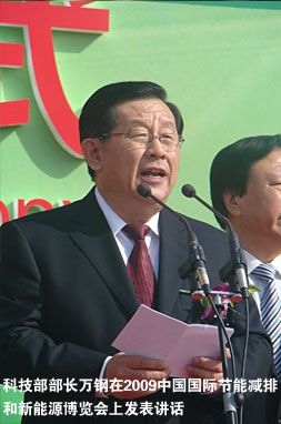 科技部部长万钢在2009中国国际节能减排和新能源博览会发表讲话