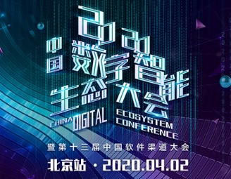 CDEC2020中国数字智能生态大