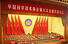 中国科协八大开幕