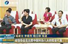 [福建]省领导会见出席中国科协八大的省代表