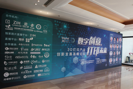 （外景）数字创意·打印未来—3D打印产业高峰论坛_副本.jpg