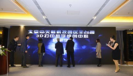 中关村科技园区丰台园3D打印数字维创中心启幕仪式.jpg