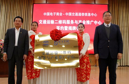 交通运输二维码服务与产业推广中心成立揭牌.jpg