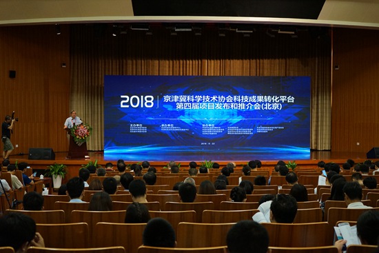 京津冀科学技术协会科技成果转化平台第四届项目发布和推介会（北京）召开.JPG