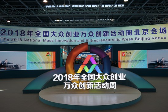 图片1：2018年全国大众创业万众创新活动周北京会场.JPG