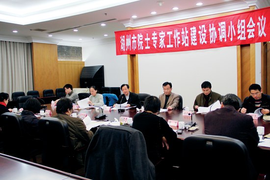 湖州市院士专家工作站建设协调小组会议.JPG