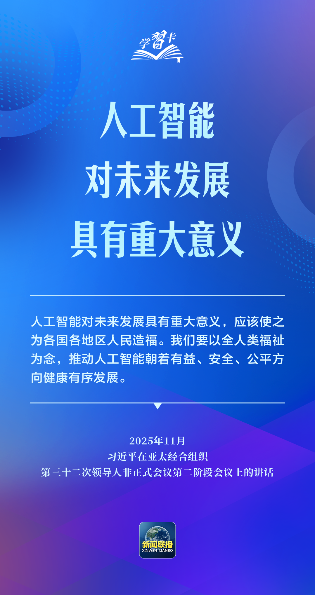 学习卡丨推动人工智能健康有序发展、共享发展红利,习近平这样阐释