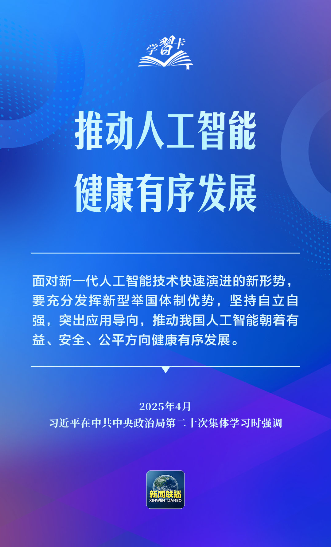 学习卡丨推动人工智能健康有序发展、共享发展红利,习近平这样阐释