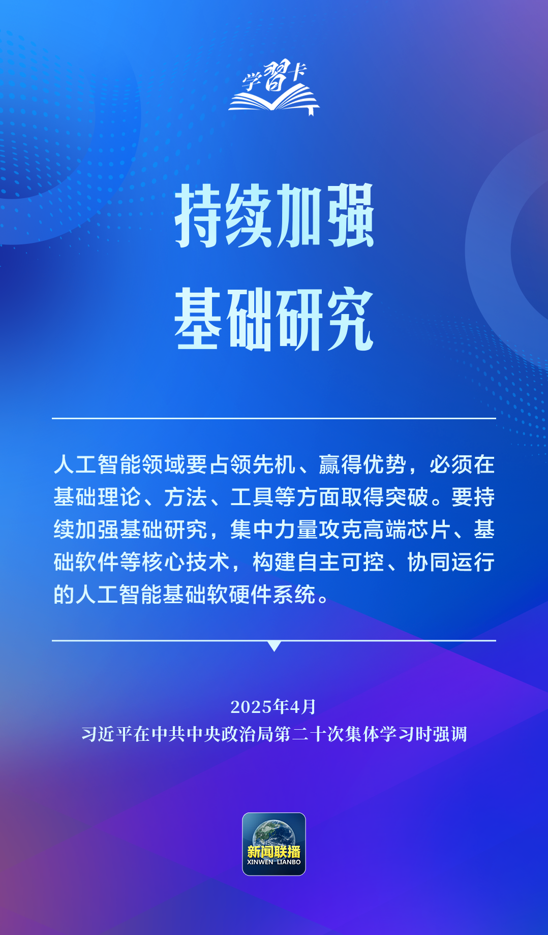 学习卡丨推动人工智能健康有序发展、共享发展红利,习近平这样阐释