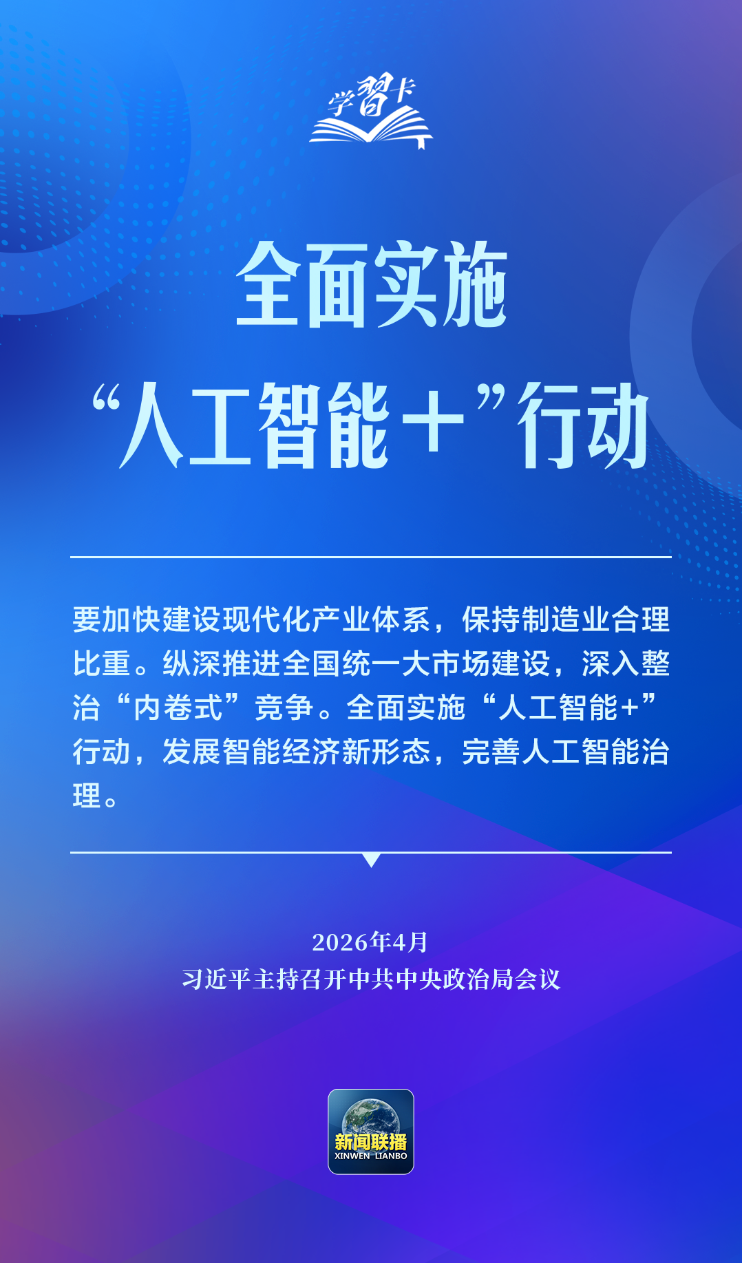 学习卡丨推动人工智能健康有序发展、共享发展红利,习近平这样阐释