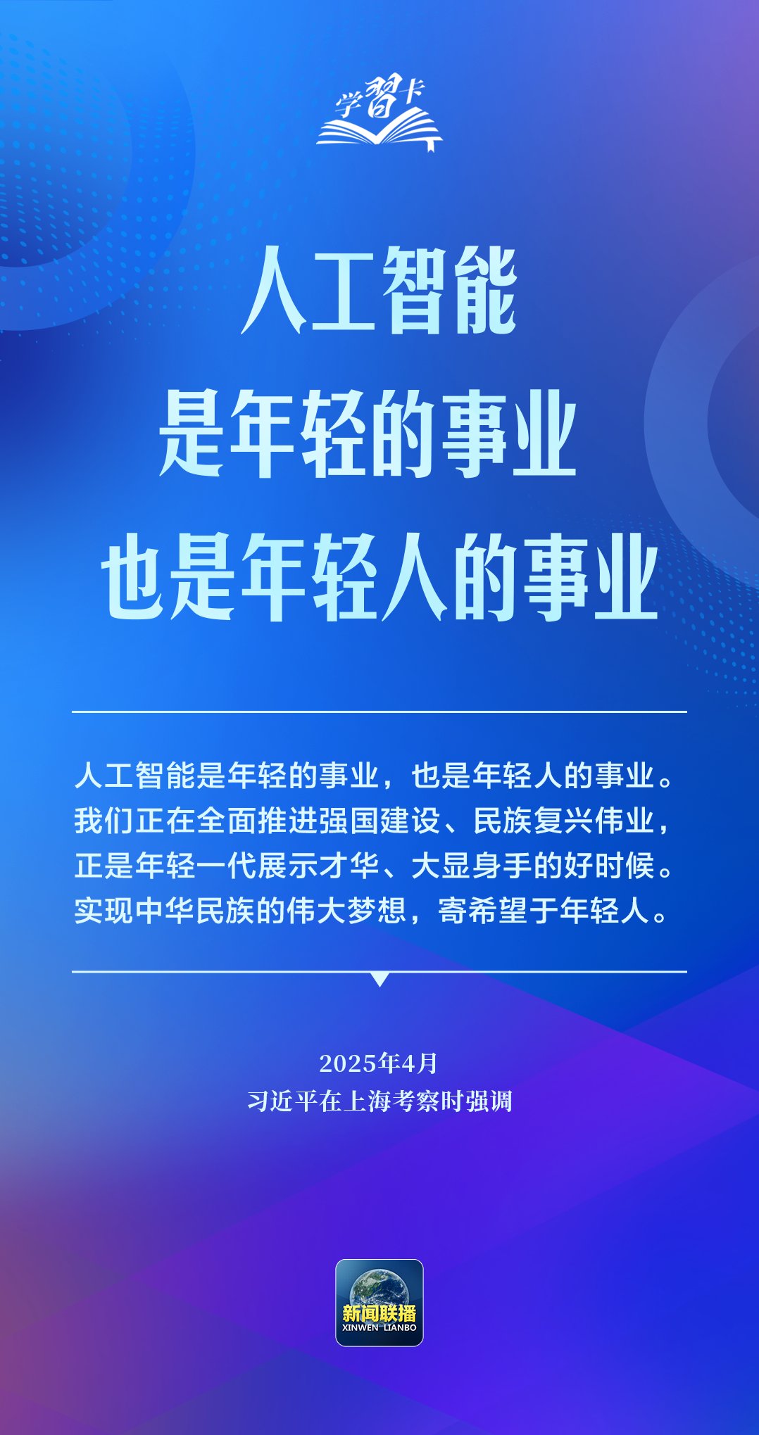 学习卡丨推动人工智能健康有序发展、共享发展红利,习近平这样阐释
