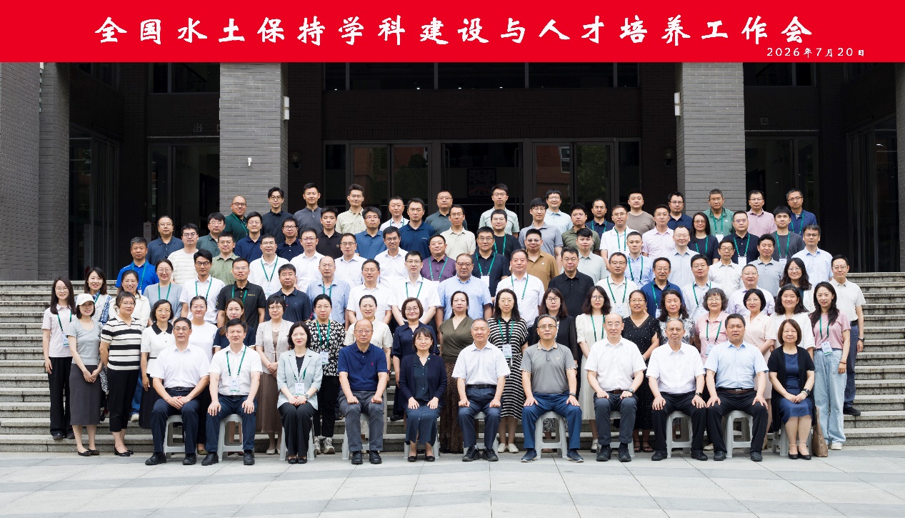 水土保持学科建设与人才培养工作会在京召开